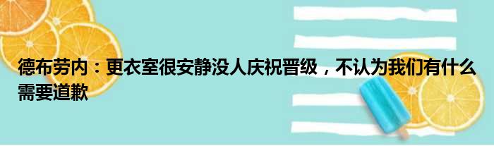 德布劳内：更衣室很安静没人庆祝晋级，不认为我们有什么需要道歉