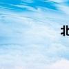 北京国际汽车展览会