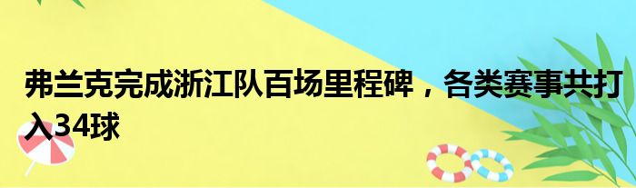 弗兰克完成浙江队百场里程碑，各类赛事共打入34球