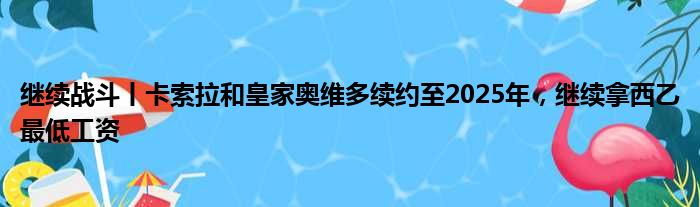继续战斗丨卡索拉和皇家奥维多续约至2025年，继续拿西乙最低工资