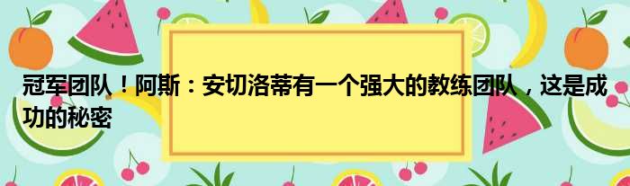 冠军团队！阿斯：安切洛蒂有一个强大的教练团队，这是成功的秘密
