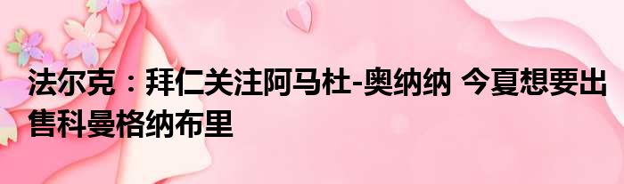 法尔克：拜仁关注阿马杜-奥纳纳 今夏想要出售科曼格纳布里