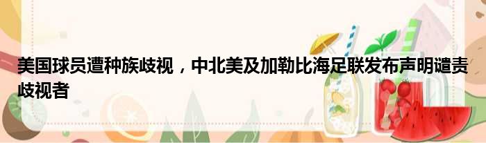 美国球员遭种族歧视，中北美及加勒比海足联发布声明谴责歧视者