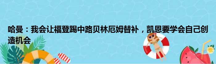 哈曼：我会让福登踢中路贝林厄姆替补，凯恩要学会自己创造机会
