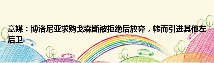 意媒：博洛尼亚求购戈森斯被拒绝后放弃，转而引进其他左后卫