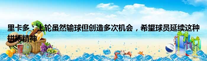 里卡多：上轮虽然输球但创造多次机会，希望球员延续这种拼搏精神