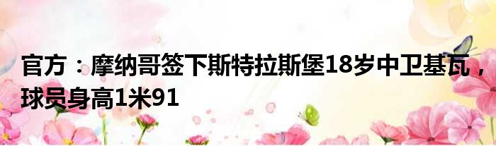 官方：摩纳哥签下斯特拉斯堡18岁中卫基瓦，球员身高1米91