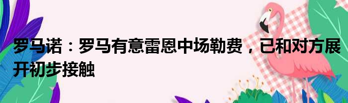罗马诺：罗马有意雷恩中场勒费，已和对方展开初步接触