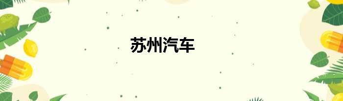 苏州汽车