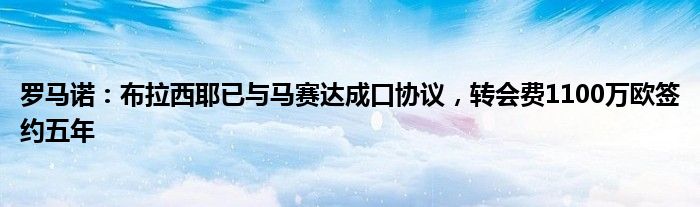 罗马诺：布拉西耶已与马赛达成口协议，转会费1100万欧签约五年