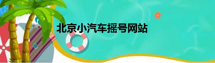 北京小汽车摇号网站