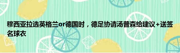 穆西亚拉选英格兰or德国时，德足协请汤普森给建议+送签名球衣