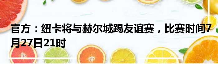 官方：纽卡将与赫尔城踢友谊赛，比赛时间7月27日21时