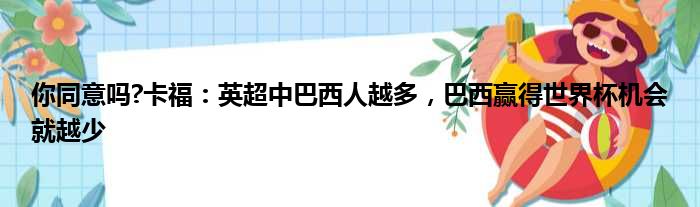 你同意吗?卡福：英超中巴西人越多，巴西赢得世界杯机会就越少