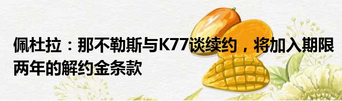 佩杜拉：那不勒斯与K77谈续约，将加入期限两年的解约金条款