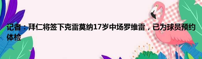 记者：拜仁将签下克雷莫纳17岁中场罗维雷，已为球员预约体检