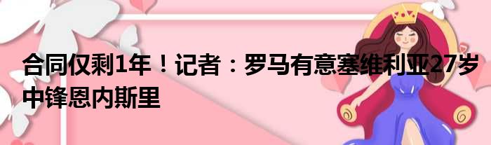合同仅剩1年！记者：罗马有意塞维利亚27岁中锋恩内斯里