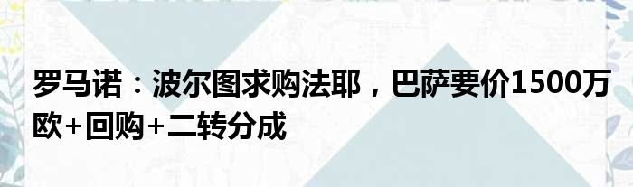 罗马诺：波尔图求购法耶，巴萨要价1500万欧+回购+二转分成