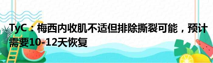 TyC：梅西内收肌不适但排除撕裂可能，预计需要10-12天恢复