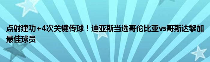 点射建功+4次关键传球！迪亚斯当选哥伦比亚vs哥斯达黎加最佳球员