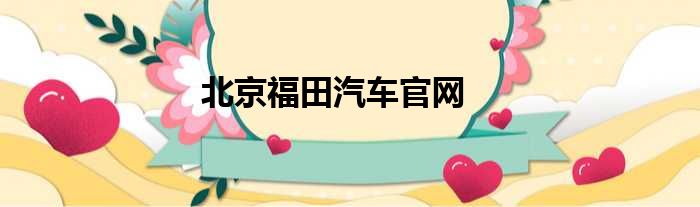 北京福田汽车官网