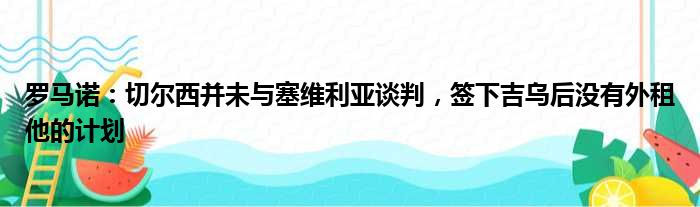罗马诺：切尔西并未与塞维利亚谈判，签下吉乌后没有外租他的计划
