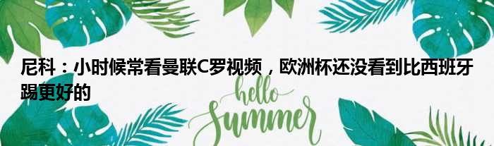 尼科：小时候常看曼联C罗视频，欧洲杯还没看到比西班牙踢更好的