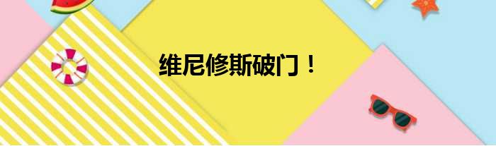 维尼修斯破门！