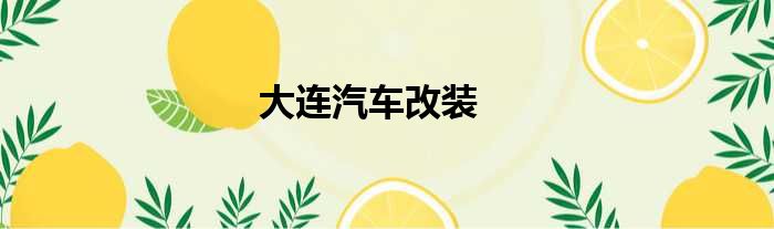大连汽车改装