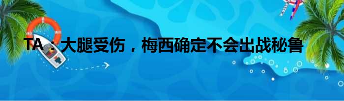 TA：大腿受伤，梅西确定不会出战秘鲁