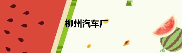 柳州汽车厂
