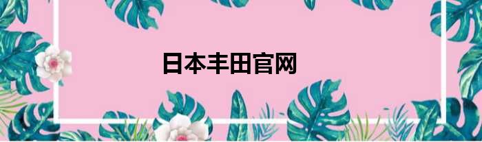 日本丰田官网