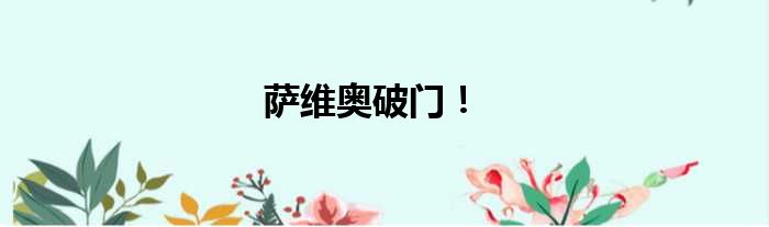 萨维奥破门！