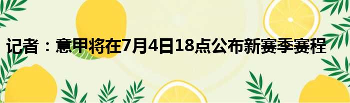 记者：意甲将在7月4日18点公布新赛季赛程