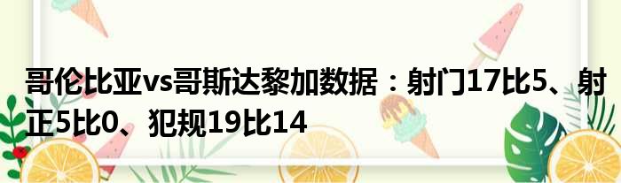 哥伦比亚vs哥斯达黎加数据：射门17比5、射正5比0、犯规19比14