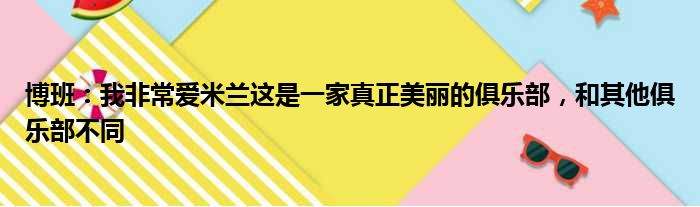 博班：我非常爱米兰这是一家真正美丽的俱乐部，和其他俱乐部不同