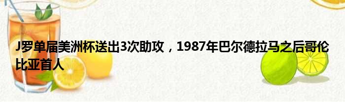 J罗单届美洲杯送出3次助攻，1987年巴尔德拉马之后哥伦比亚首人