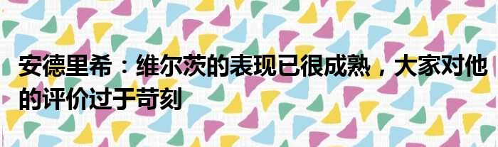 安德里希：维尔茨的表现已很成熟，大家对他的评价过于苛刻