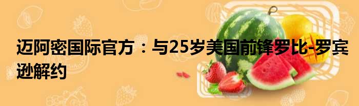 迈阿密国际官方：与25岁美国前锋罗比-罗宾逊解约