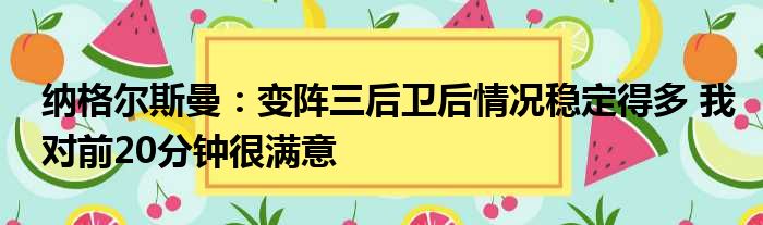 纳格尔斯曼：变阵三后卫后情况稳定得多 我对前20分钟很满意