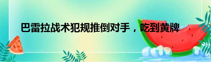 巴雷拉战术犯规推倒对手，吃到黄牌
