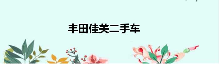 丰田佳美二手车
