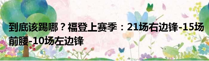 到底该踢哪？福登上赛季：21场右边锋-15场前腰-10场左边锋
