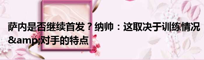 萨内是否继续首发？纳帅：这取决于训练情况&对手的特点