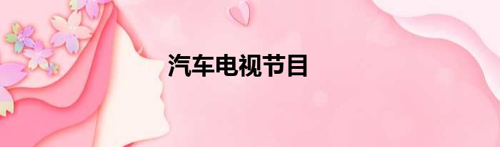 汽车电视节目