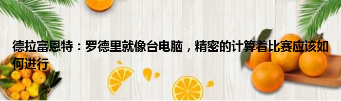 德拉富恩特：罗德里就像台电脑，精密的计算着比赛应该如何进行