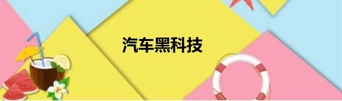 汽车黑科技