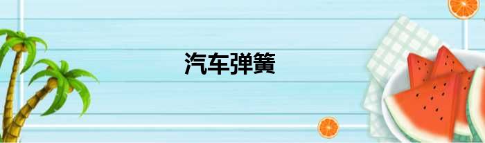 汽车弹簧