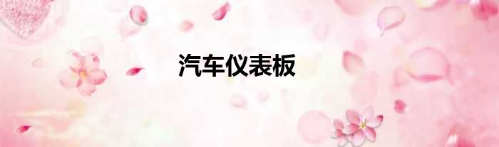 汽车仪表板