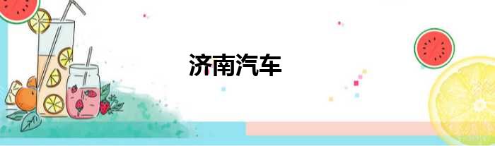 济南汽车